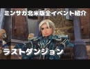 ミンサガ北米版全イベント紹介 Part50 ラストダンジョン