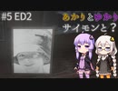あかりとゆかりとサイモンは居ますか？ part5  ED2 【Is Simon There ?】
