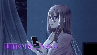 画面の向こうから ft.きりたん&めろう