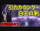 【エルデンリング】カウンター引力波！白王の剣で侵入！【ELDENRING】#61　白王の引力波