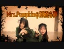 【るはるは×ここあ】Mrs.Pumpkinの滑稽な夢【踊ってみた】