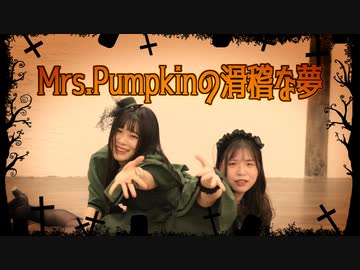 【るはるは×ここあ】Mrs.Pumpkinの滑稽な夢【踊ってみた】