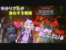 【GUNDAM EVOLUTION】\ゆかりさんが進化する戦場 part1【VOICEROID実況】