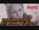 【BIOHAZARD8 DLC】 あれから16年。ローズ・ウィンターズのその後の物語。【Shadow of Rose 2株目】