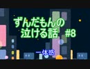 ずんだもんの泣ける話 08 一体感