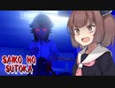 ホラーゲームでヤンデレから逃げるきりたん【Saiko no sutoka】