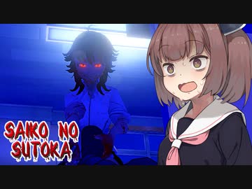 ホラーゲームでヤンデレから逃げるきりたん【Saiko no sutoka】