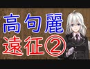 【3分戦史解説】高句麗遠征 ②【VOICEROID解説】