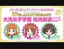 【新】ガールズ&パンツァーRADIO　10th anniversary　大洗女子学園　校内放送　第1回　2022年10月28日放送