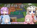 【Minecraft】紲星あかりの不眠不休で街づくり　Part45「VOICEROID実況」