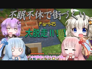 【Minecraft】紲星あかりの不眠不休で街づくり　Part45「VOICEROID実況」