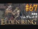 【初見実況】 考察しながら王になる　その６７ 【 ELDEN RING 】