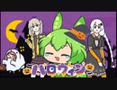 ずんだもんとハロウィンイベント？【ほのぼのまつり】