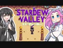 【ソフトウェアトーク実況】　Stardew Valleyやるよ　part75