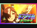 【ウマ娘】ライブラ杯2022オープンリーグ #2 ラウンド１ Day2【無課金】