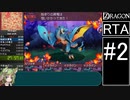 【ゆっくり実況】セブンスドラゴンRTA 3時間4分3秒 part2/10（ネタバレあり）