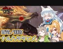 【MHRise:SB】スラアク使いの狼ちゃんが征くサンブレイク！Part24【ゆっくり実況】