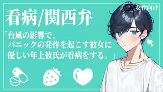 【女性向けボイス】台風の影響で、パニックの発作を起こす彼女に優しい年上彼氏が看病をする。【ASMR/関西弁】