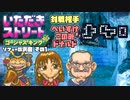 【実況】いたストGKでも再びラストエンペラー目指し稼ぐ動画 62軒目【画質1080p】