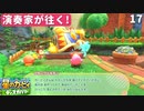 17 - 演奏家が往く！『星のカービィ ディスカバリー』デデデ、ナイーブになる