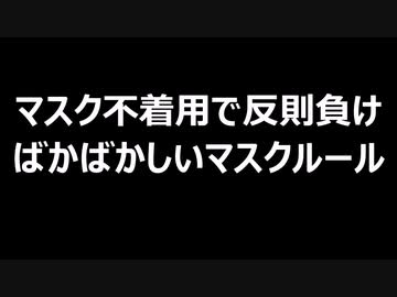 マスク不着用で反則負け　ばかばかしいマスクルール