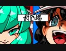 村厄場①【東方手書き劇場】