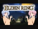 【ELDEN RING】ゆるふわ初見part66【VOICEROID実況】