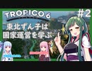 【トロピコ6/Tropico6】東北ずん子は国家運営を学ぶ#2【VOICEROID実況】
