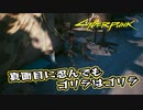【Cyber Punk2077】サイバーまったりパンク Part 154【実況】