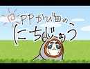 【アニメ】PPかび田の日常【Vtuber】
