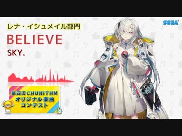 第四回チュウニズム公募楽曲】BELIEVE / SKY.【レナ