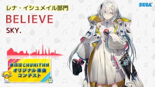 【第四回チュウニズム公募楽曲】BELIEVE / SKY.【レナ・イシュメイル部門】