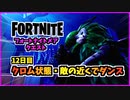【フォートナイト】フォートナイトメアクエスト12日目”クロム状態でダンス”チャプター3シーズン4【Fortnite】