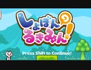 【TAS】しょぼんのるきみん！ 12.60