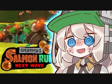 紲星あかりのサーモンラン体験記 18粒目【スプラトゥーン３】