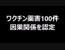 ワクチン薬害100件　因果関係を認定
