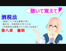 聴いて覚えて！　酒税法　第八章　雑則　を『VOICEROID2 桜乃そら』が　音読します（令和四年六月十七日改正バージョン）