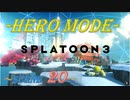 【完クリ目指して】齢38がヒーローモードをまったりプレイするゾイ_Scene20【Splatoon3】