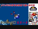 【独言実況】ソニック３０周年を鈍足で追いかける　Ｇソニック編－３
