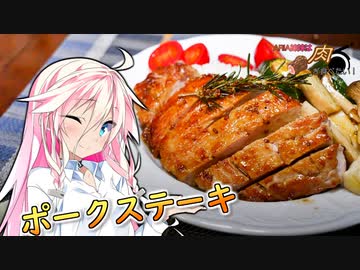 【ポークステーキ】ARIA姉妹は肉が食べたい！！【IA&amp;ONE】