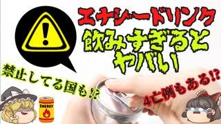 【ゆっくり解説】エナジードリンク飲みすぎはヤバい!?法律で禁止されている国や4亡例も!ードリンク危険