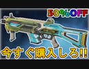 今すぐ購入しろ！！「アンシャックルド」で登場した全イベントアイテムが半額セール中！ここだけの最強スキンを見逃すな！【リーク】【コレクションイベント】【APEX LEGENDS/エーペックスレジェンズ】