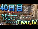 【ぼそぼそ系】 昭和的実況！ 7 days to die 【40日目】