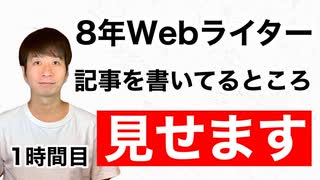 記事を書いてるところを実況解説【1時間目】