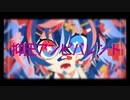 「抑圧アンビバレント」初音ミク