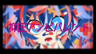 「抑圧アンビバレント」初音ミク