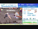 【無料格ゲー】WondefulWorld対戦会 2022.10.22 後半Part【新規歓迎】