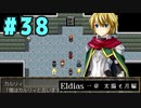 【実況】長編RPGの予感「Eldias一章 太陽と月編」をやってみる #38