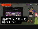 【スプラトゥーン3】第20幕　スプラ世界でイカしたデュエル、あなたはしてみたいですか？