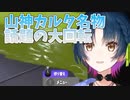 11秒で話題が4回転したあと、3番目の話題へと着地する山神カルタ